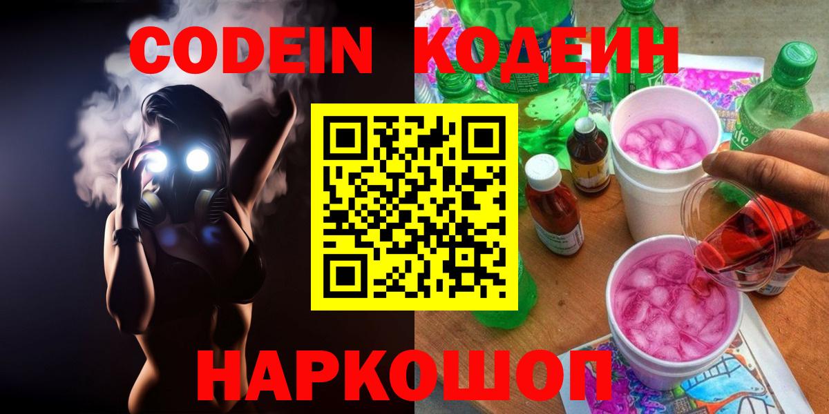 Отрадное  Codein напиток Lean (лин)  Вход с VPN  Codein Purple Drank 